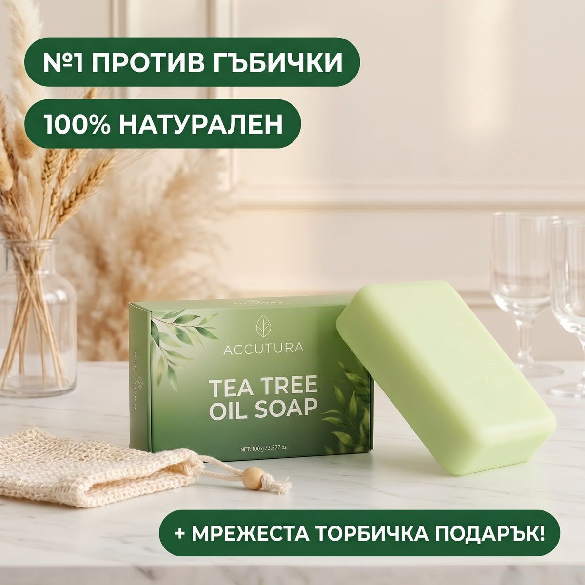 ACCUTURA FUNGI CLEAR — кутия и сапун с чаено дърво 100 г, с подарък мрежеста торбичка